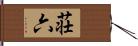 荘六 Hand Scroll