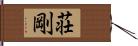 荘剛 Hand Scroll