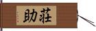 荘助 Hand Scroll