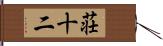 荘十二 Hand Scroll