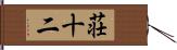 荘十二 Hand Scroll