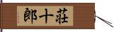 荘十郎 Hand Scroll