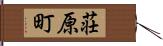 荘原町 Hand Scroll