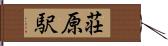 荘原駅 Hand Scroll