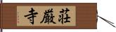 荘厳寺 Hand Scroll