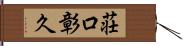 荘口彰久 Hand Scroll