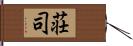 荘司 Hand Scroll
