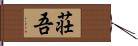 荘吾 Hand Scroll