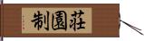 荘園制 Hand Scroll