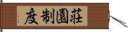 荘園制度 Hand Scroll