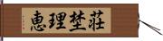 荘埜理恵 Hand Scroll