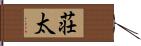 荘太 Hand Scroll