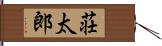 荘太郎 Hand Scroll