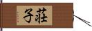 荘子 Hand Scroll