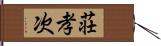 荘孝次 Hand Scroll