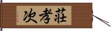 荘孝次 Hand Scroll