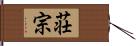 荘宗 Hand Scroll