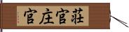 荘官 Hand Scroll