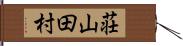 荘山田村 Hand Scroll