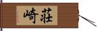 荘崎 Hand Scroll