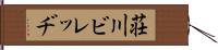 荘川ビレッヂ Hand Scroll