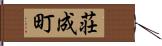 荘成町 Hand Scroll