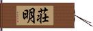 荘明 Hand Scroll