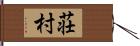 荘村 Hand Scroll