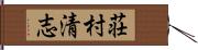 荘村清志 Hand Scroll