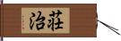 荘治 Hand Scroll