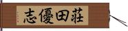 荘田優志 Hand Scroll