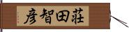 荘田智彦 Hand Scroll