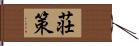 荘策 Hand Scroll