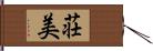 荘美 Hand Scroll