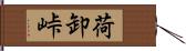 荷卸峠 Hand Scroll