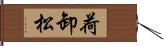 荷卸松 Hand Scroll
