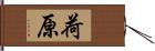 荷原 Hand Scroll