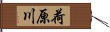 荷原川 Hand Scroll