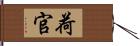 荷官 Hand Scroll