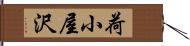 荷小屋沢 Hand Scroll