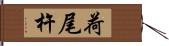 荷尾杵 Hand Scroll