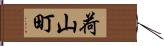 荷山町 Hand Scroll