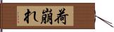 荷崩れ Hand Scroll