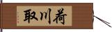 荷川取 Hand Scroll