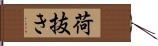 荷抜き Hand Scroll