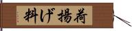 荷揚げ料 Hand Scroll
