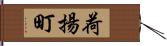 荷揚町 Hand Scroll