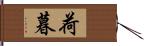 荷暮 Hand Scroll