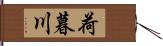 荷暮川 Hand Scroll