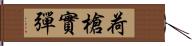 荷槍實彈 Hand Scroll